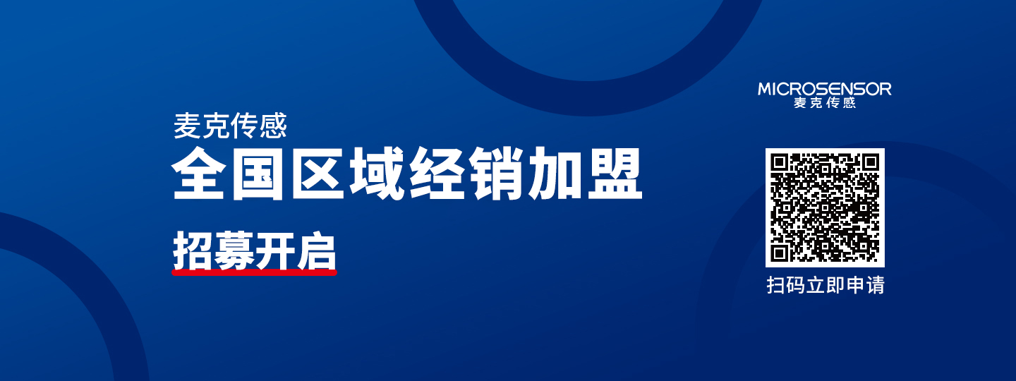 麥克傳感：全國地區(qū)分銷商招募中，千億市場，等你加盟！